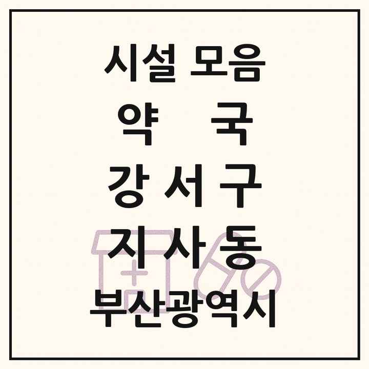 부산광역시 강서구 지사동 약국 목록